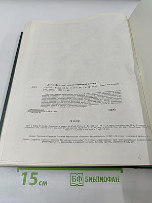 Демографический энциклопедический словарь
