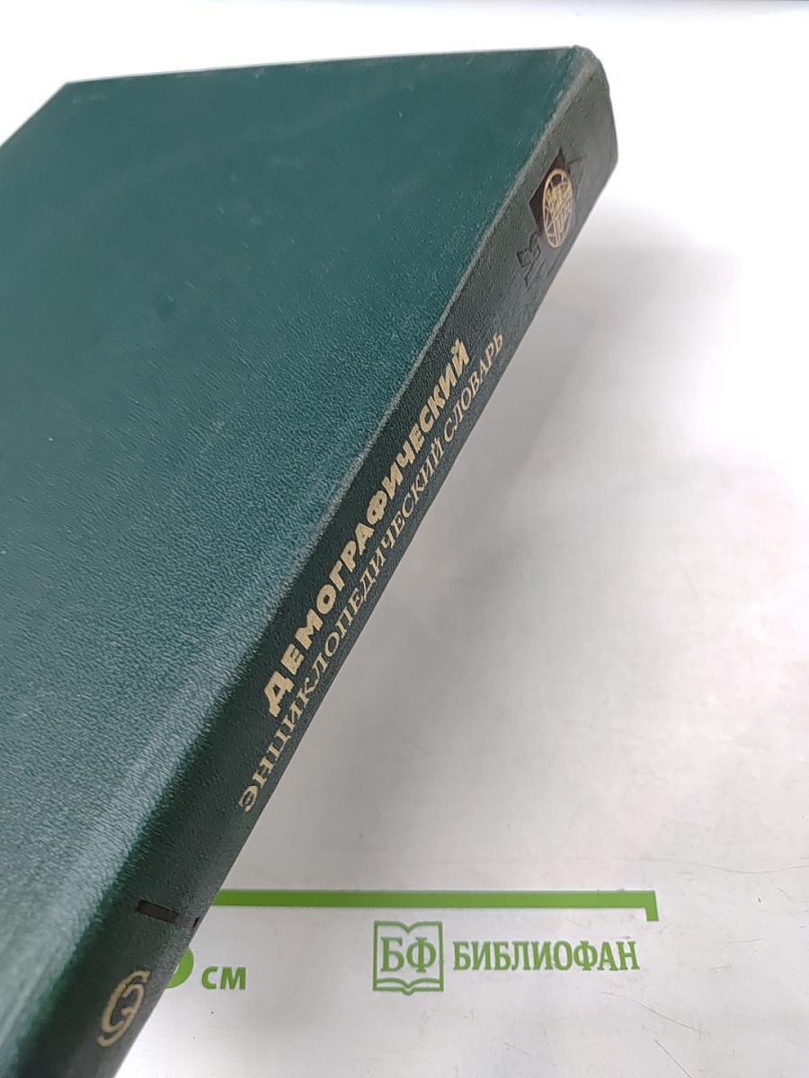 Демографический энциклопедический словарь