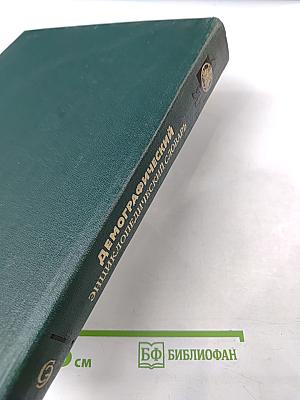 Демографический энциклопедический словарь