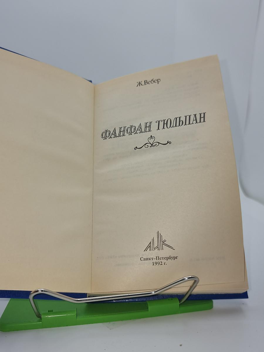 Фанфан Тюльпан