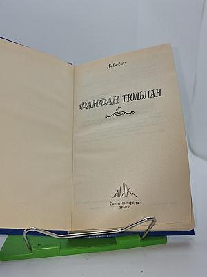 Фанфан Тюльпан