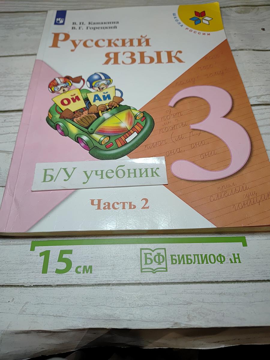Русский язык. 3 класс. Часть 2