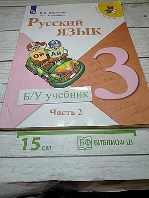 Русский язык. 3 класс. Часть 2