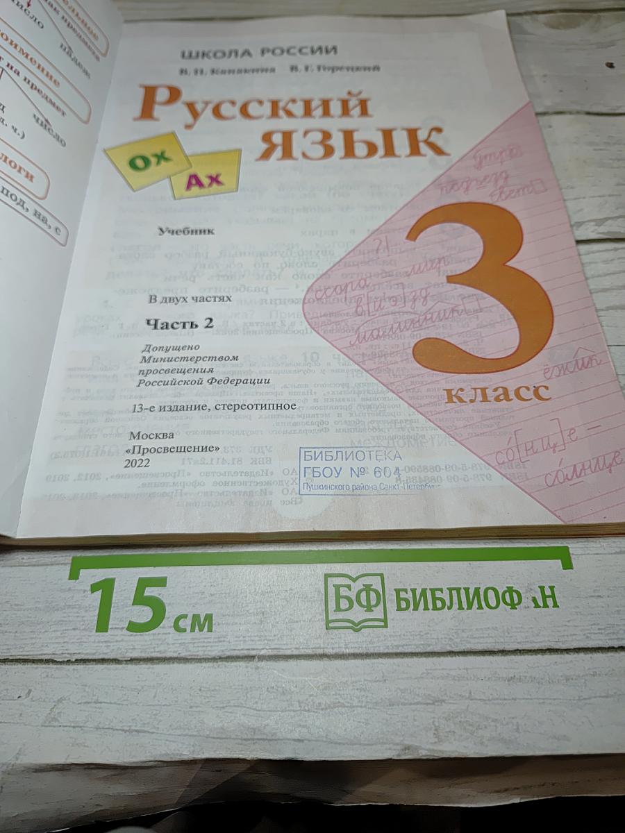 Русский язык. 3 класс. Часть 2