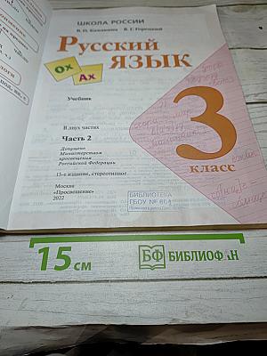 Русский язык. 3 класс. Часть 2