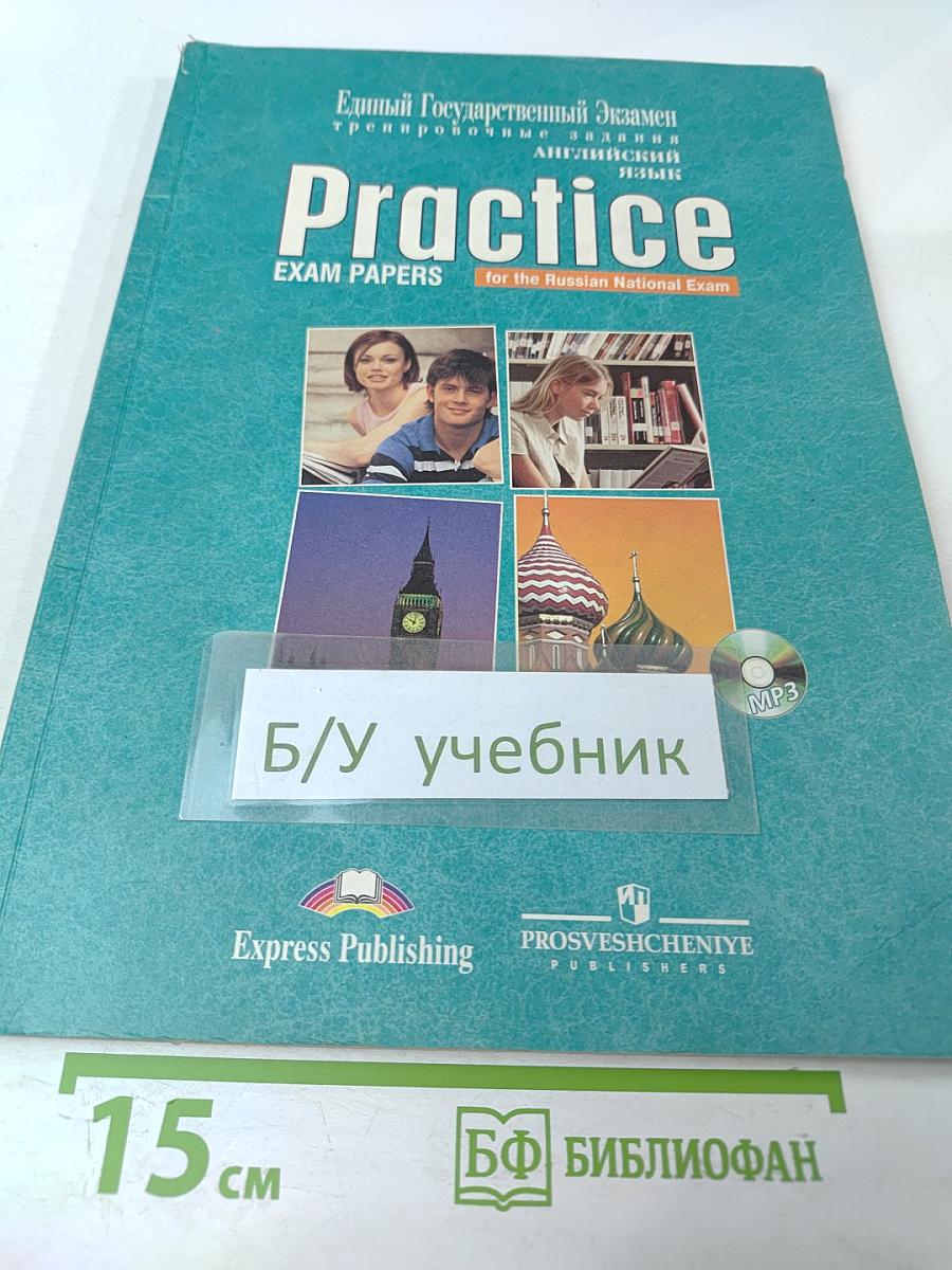 Единый Государственный Экзамен. Тренировочные задания. Английский язык. Practice. Exam Papers for the Russian National Exam