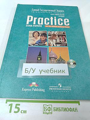 Единый Государственный Экзамен. Тренировочные задания. Английский язык. Practice. Exam Papers for the Russian National Exam