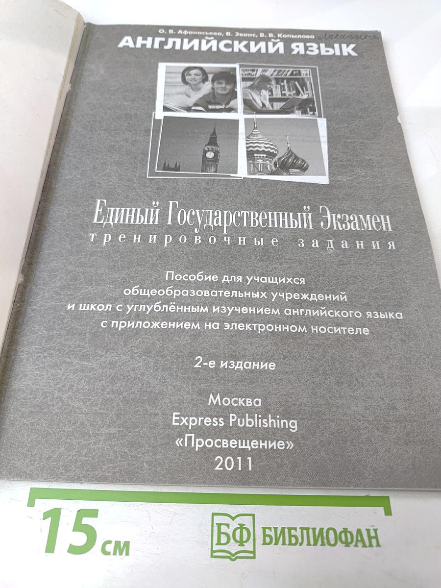 Единый Государственный Экзамен. Тренировочные задания. Английский язык. Practice. Exam Papers for the Russian National Exam