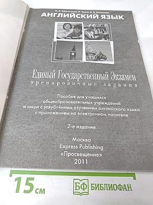 Единый Государственный Экзамен. Тренировочные задания. Английский язык. Practice. Exam Papers for the Russian National Exam