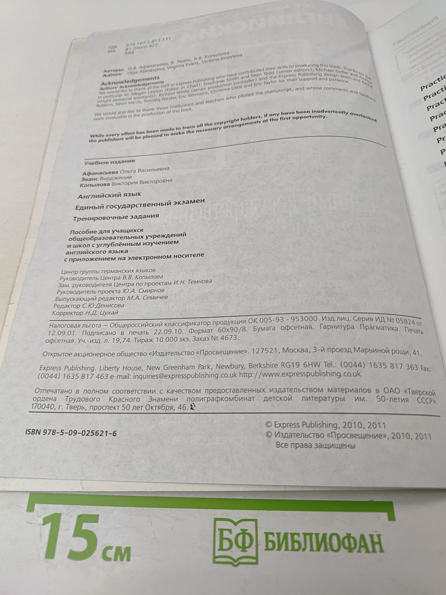 Единый Государственный Экзамен. Тренировочные задания. Английский язык. Practice. Exam Papers for the Russian National Exam