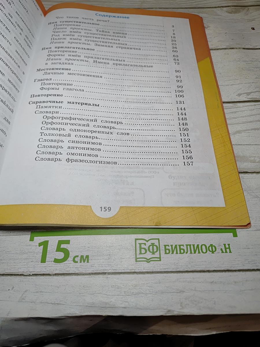 Русский язык. 3 класс. Часть 2