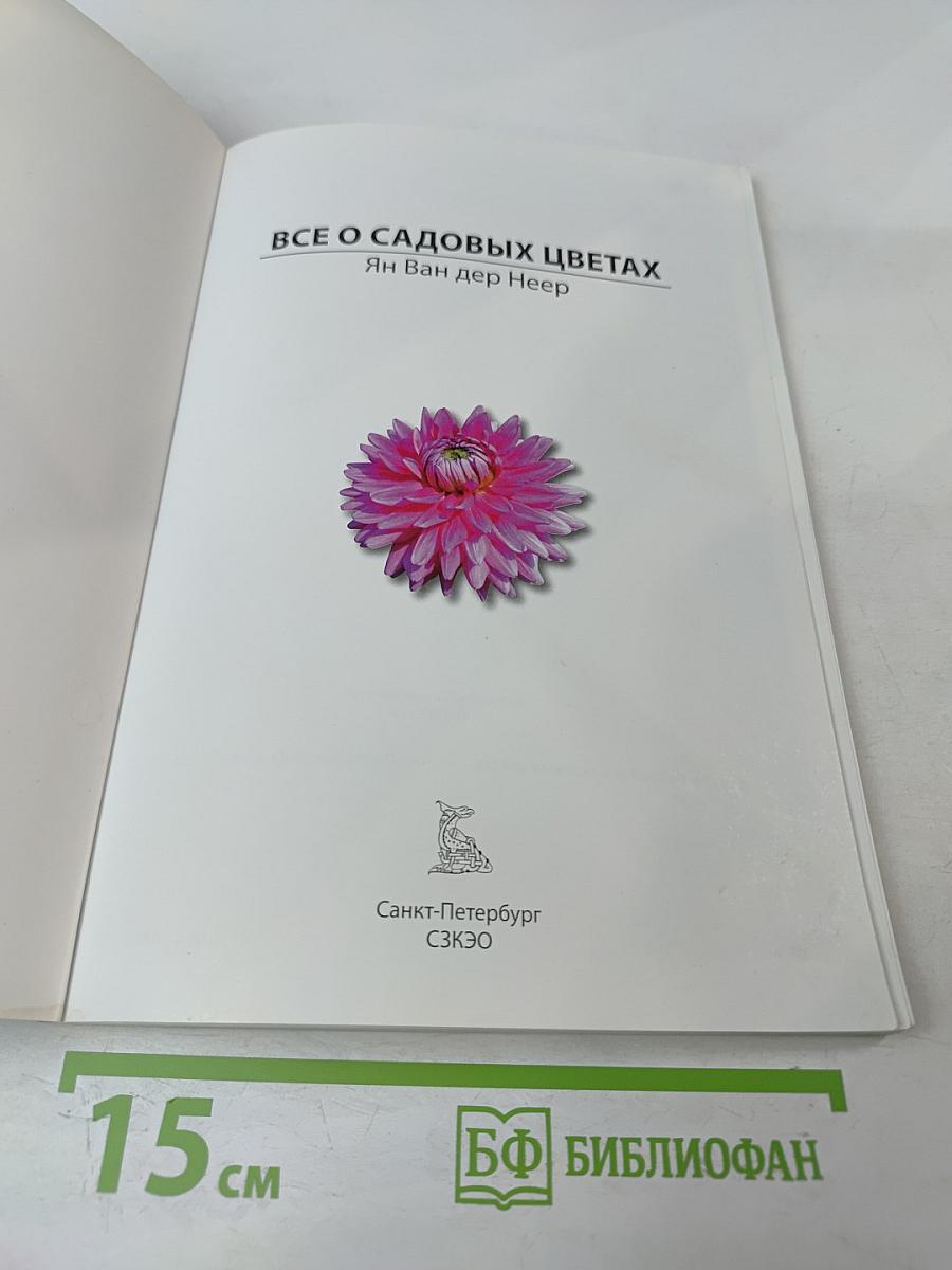 Все о садовых цветах