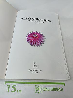 Все о садовых цветах