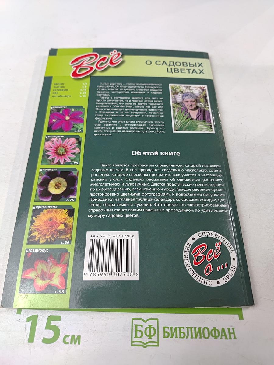 Все о садовых цветах