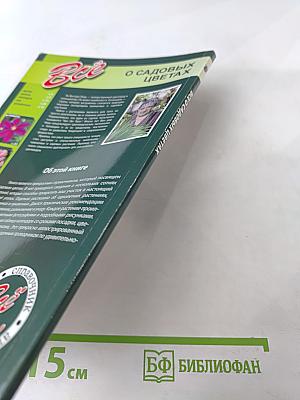 Все о садовых цветах