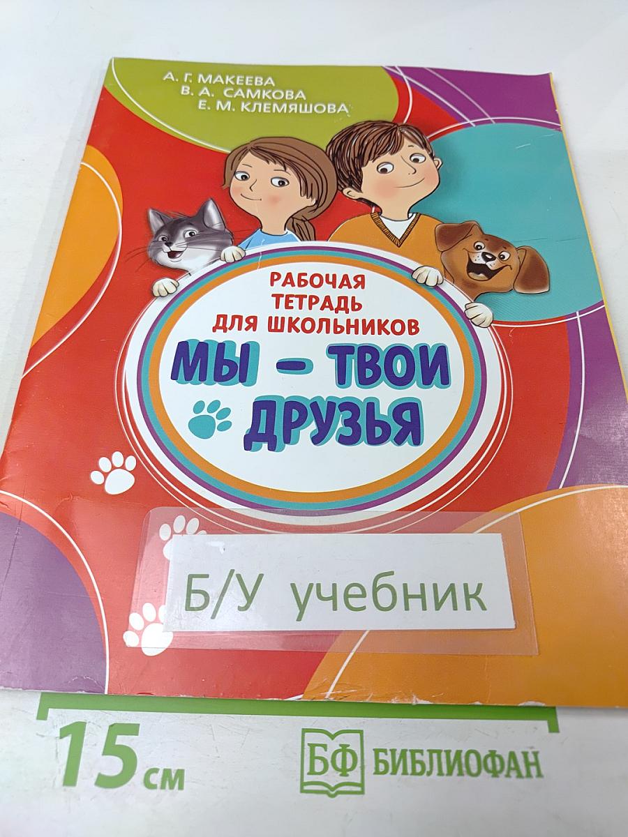Мы – твои друзья. Рабочая тетрадь для школьников 2-4 класс