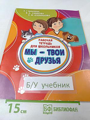 Мы – твои друзья. Рабочая тетрадь для школьников 2-4 класс