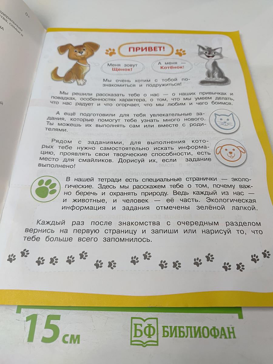 Мы – твои друзья. Рабочая тетрадь для школьников 2-4 класс