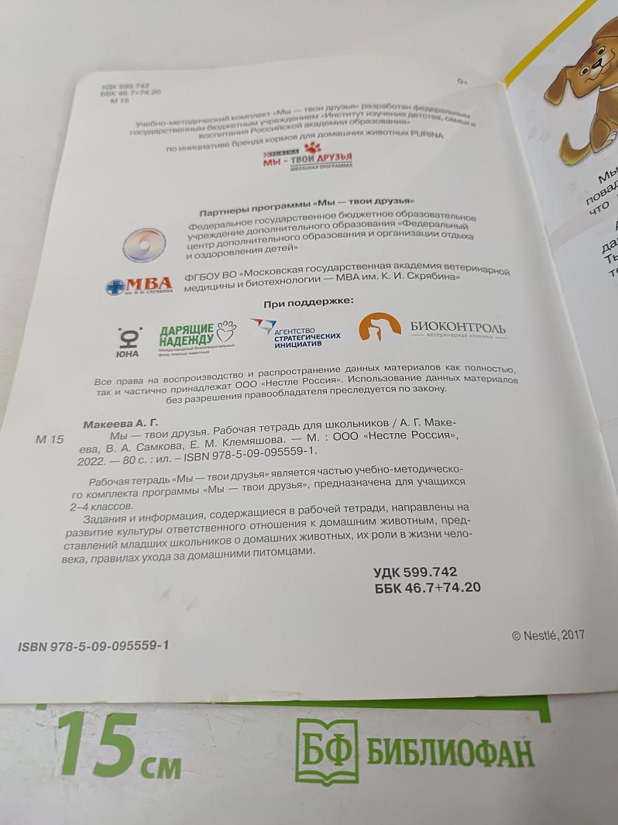 Мы – твои друзья. Рабочая тетрадь для школьников 2-4 класс