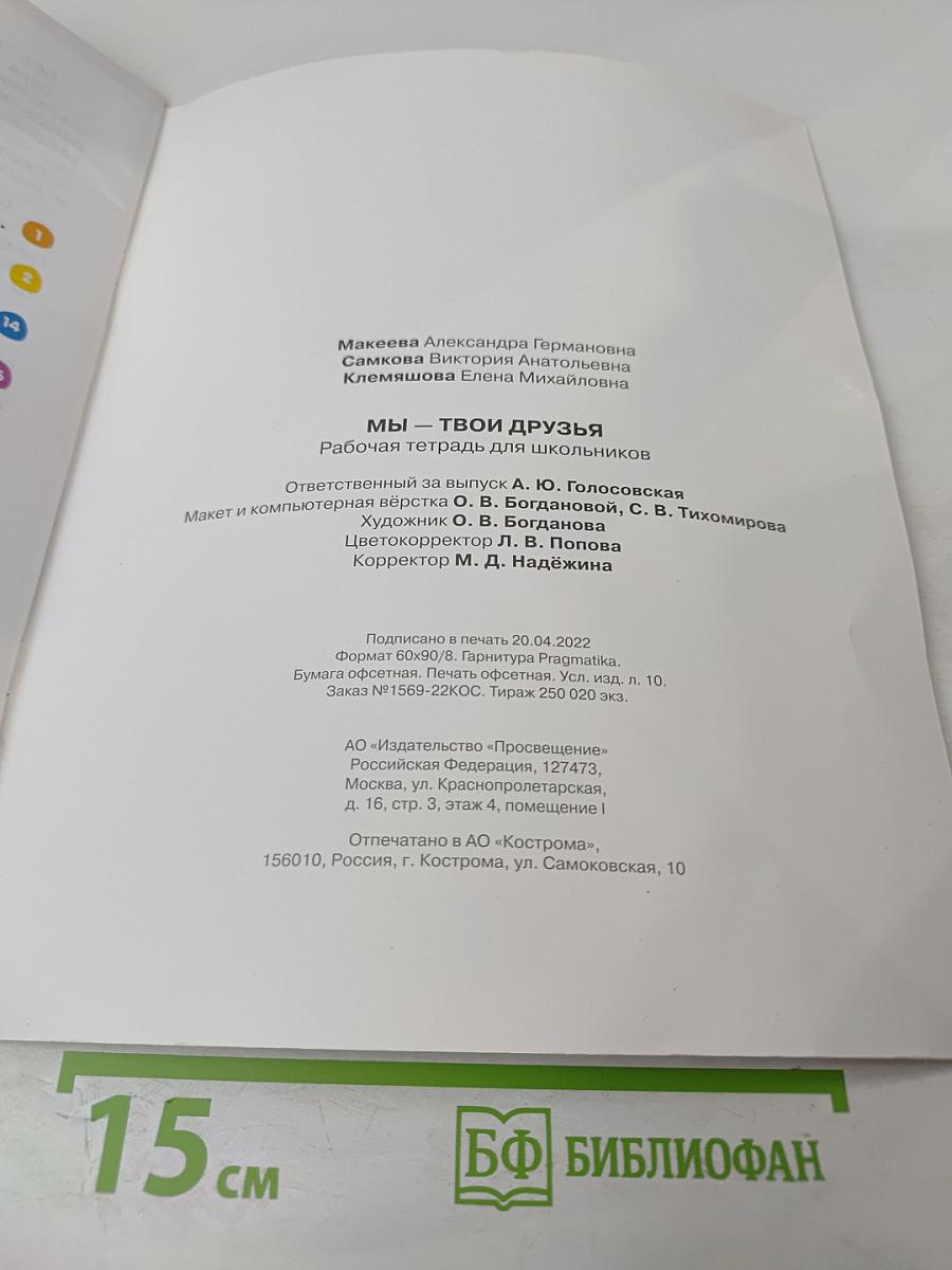 Мы – твои друзья. Рабочая тетрадь для школьников 2-4 класс