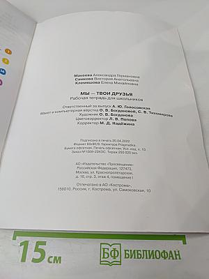 Мы – твои друзья. Рабочая тетрадь для школьников 2-4 класс