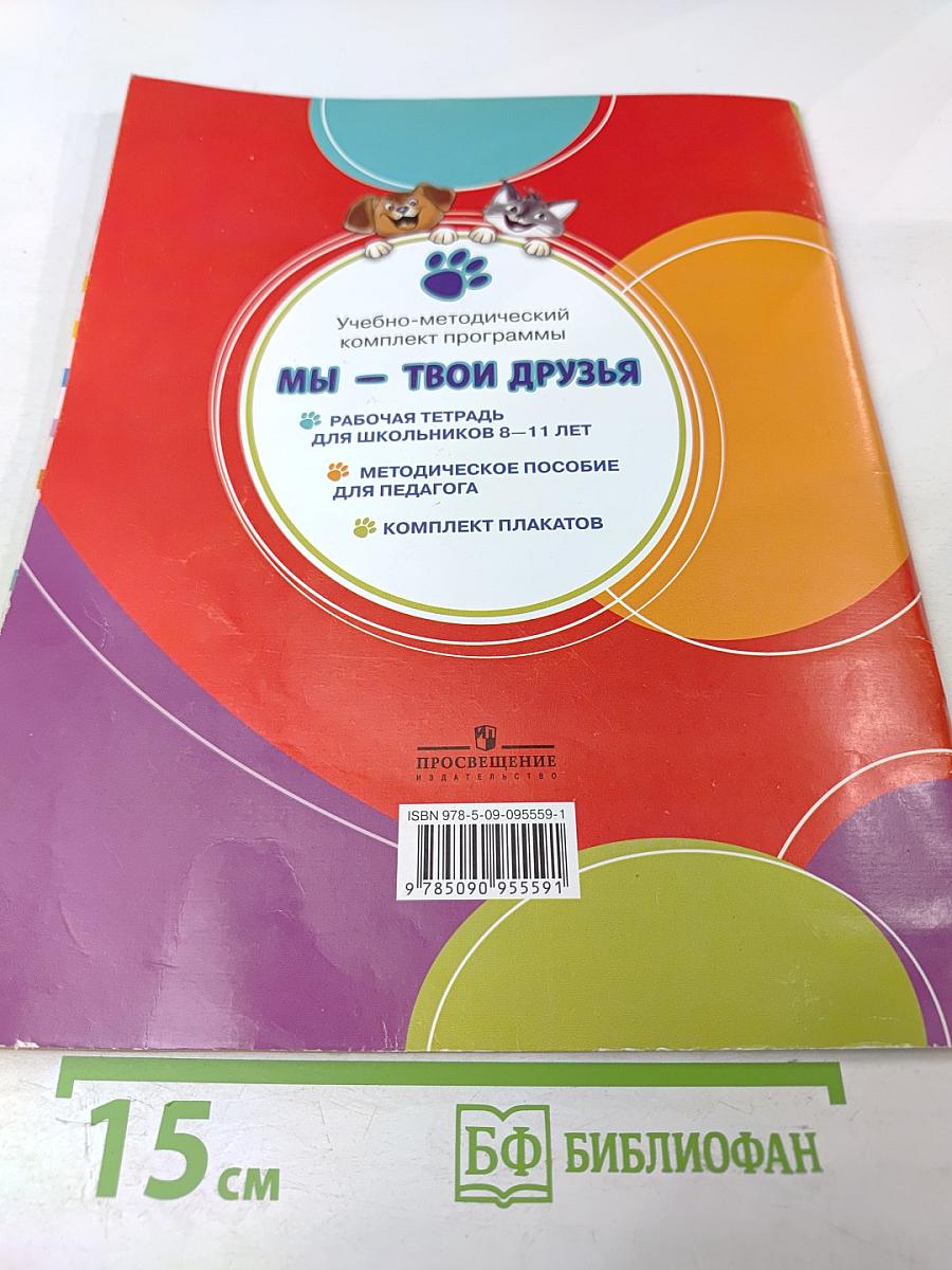 Мы – твои друзья. Рабочая тетрадь для школьников 2-4 класс