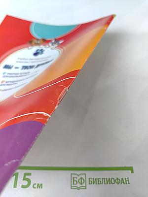 Мы – твои друзья. Рабочая тетрадь для школьников 2-4 класс