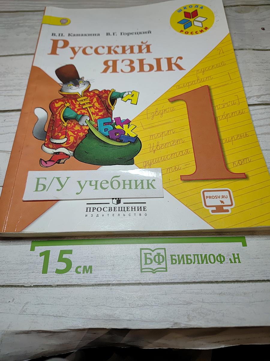 Русский язык, 1 класс