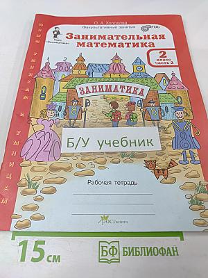 Занимательная математика. 2 класс, часть 2. Рабочая тетрадь