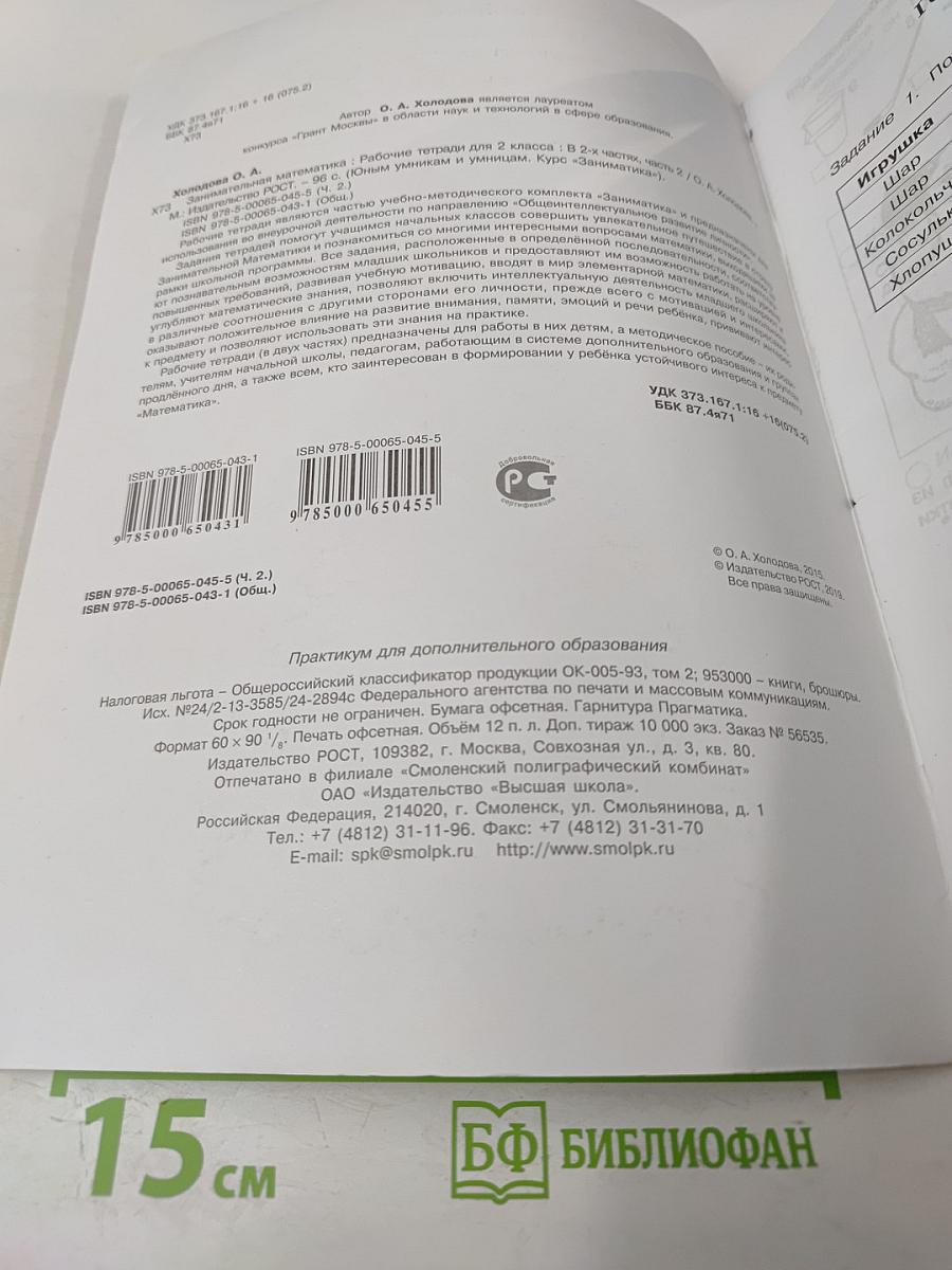 Занимательная математика. 2 класс, часть 2. Рабочая тетрадь