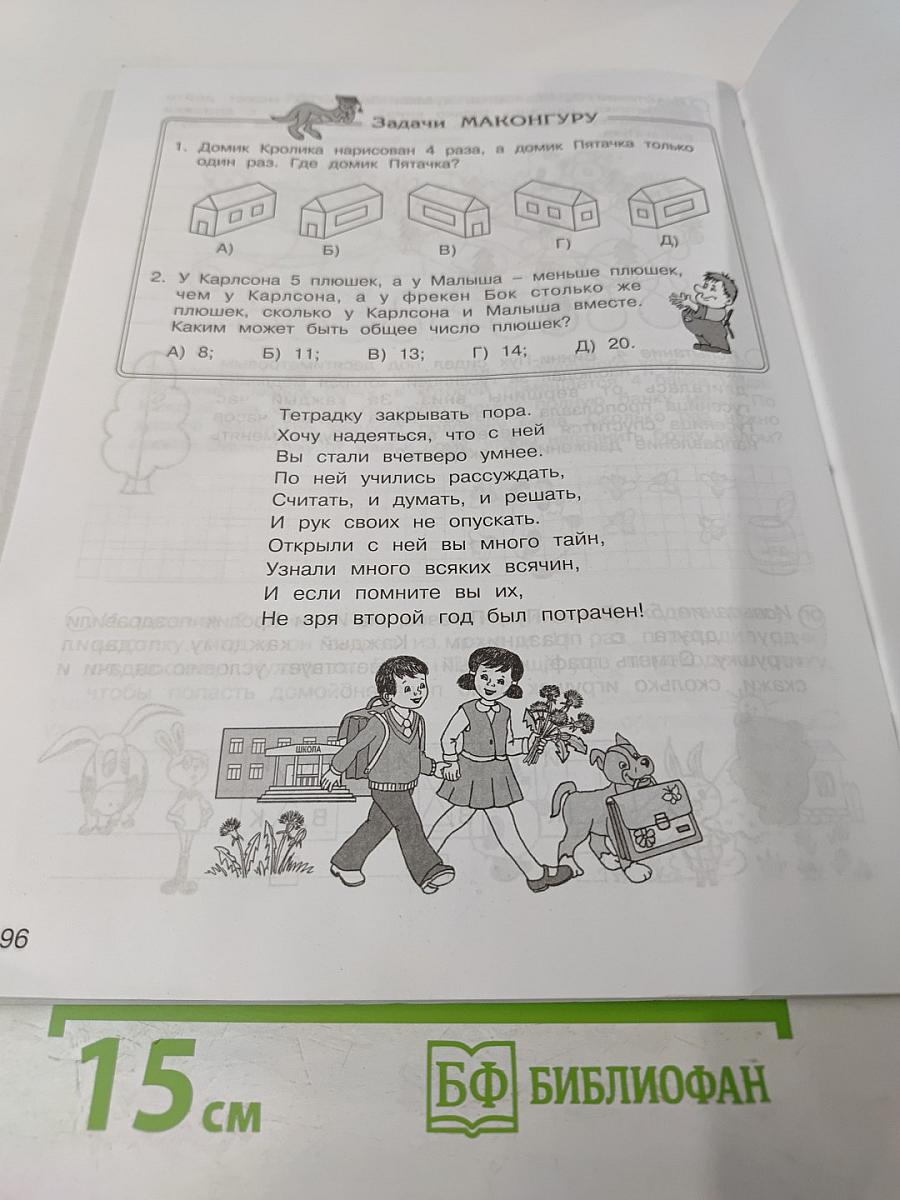 Занимательная математика. 2 класс, часть 2. Рабочая тетрадь