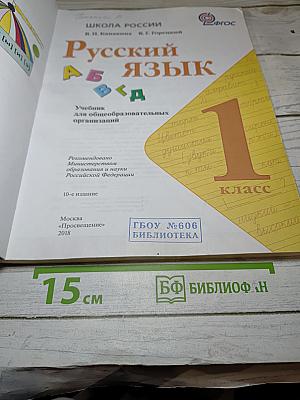Русский язык, 1 класс