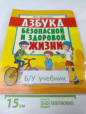 Азбука безопасной и здоровой жизни для 1 класса