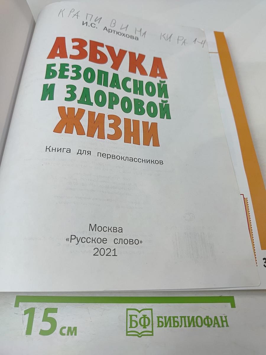 Азбука безопасной и здоровой жизни для 1 класса