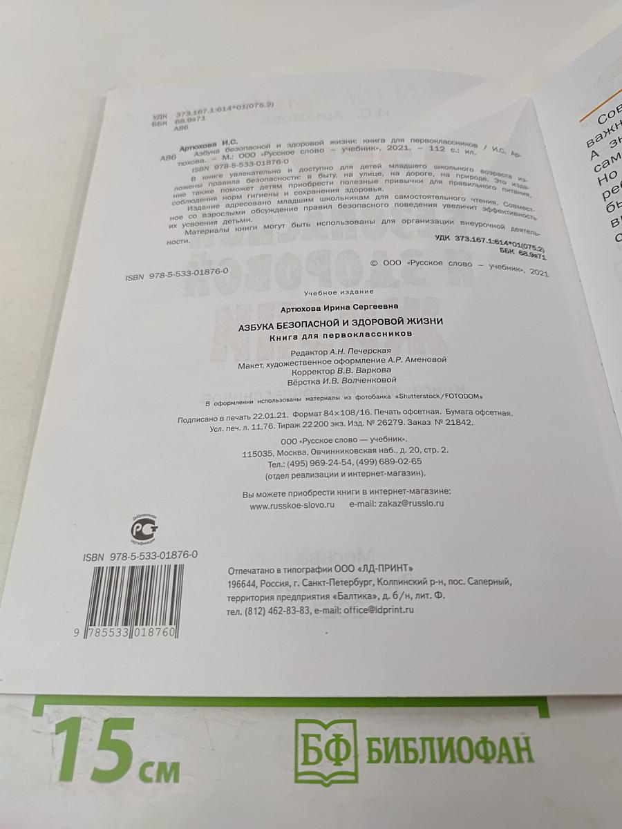 Азбука безопасной и здоровой жизни для 1 класса