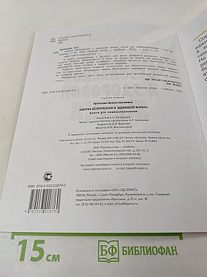 Азбука безопасной и здоровой жизни для 1 класса
