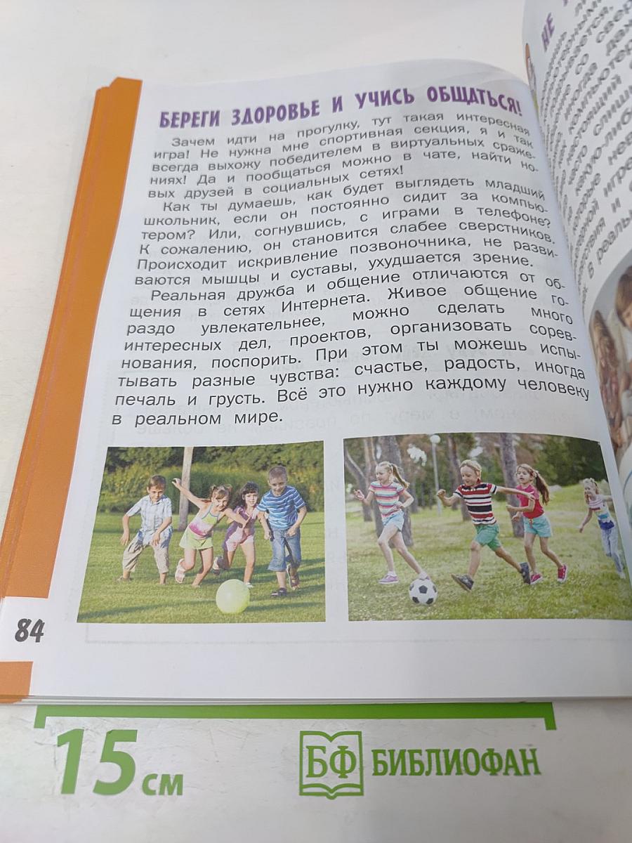 Азбука безопасной и здоровой жизни для 1 класса