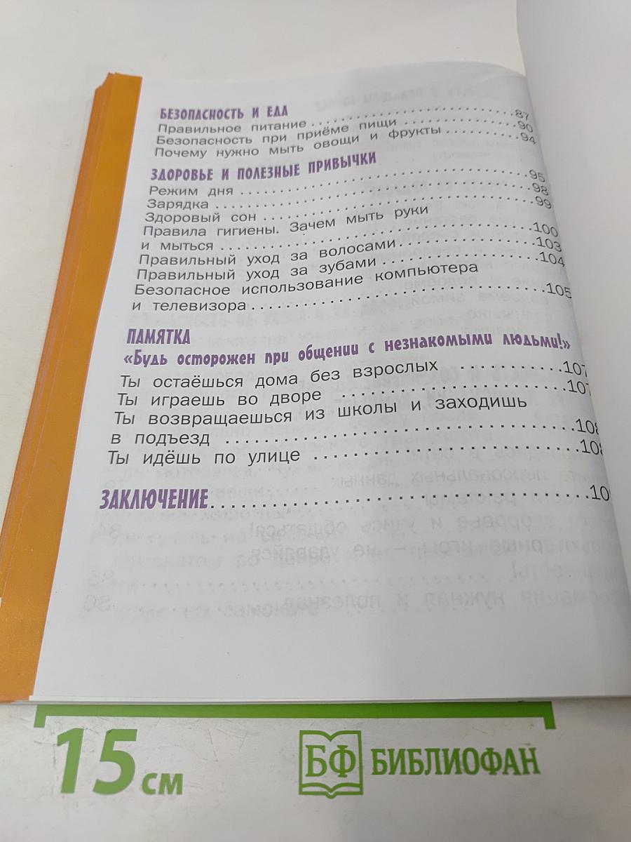 Азбука безопасной и здоровой жизни для 1 класса