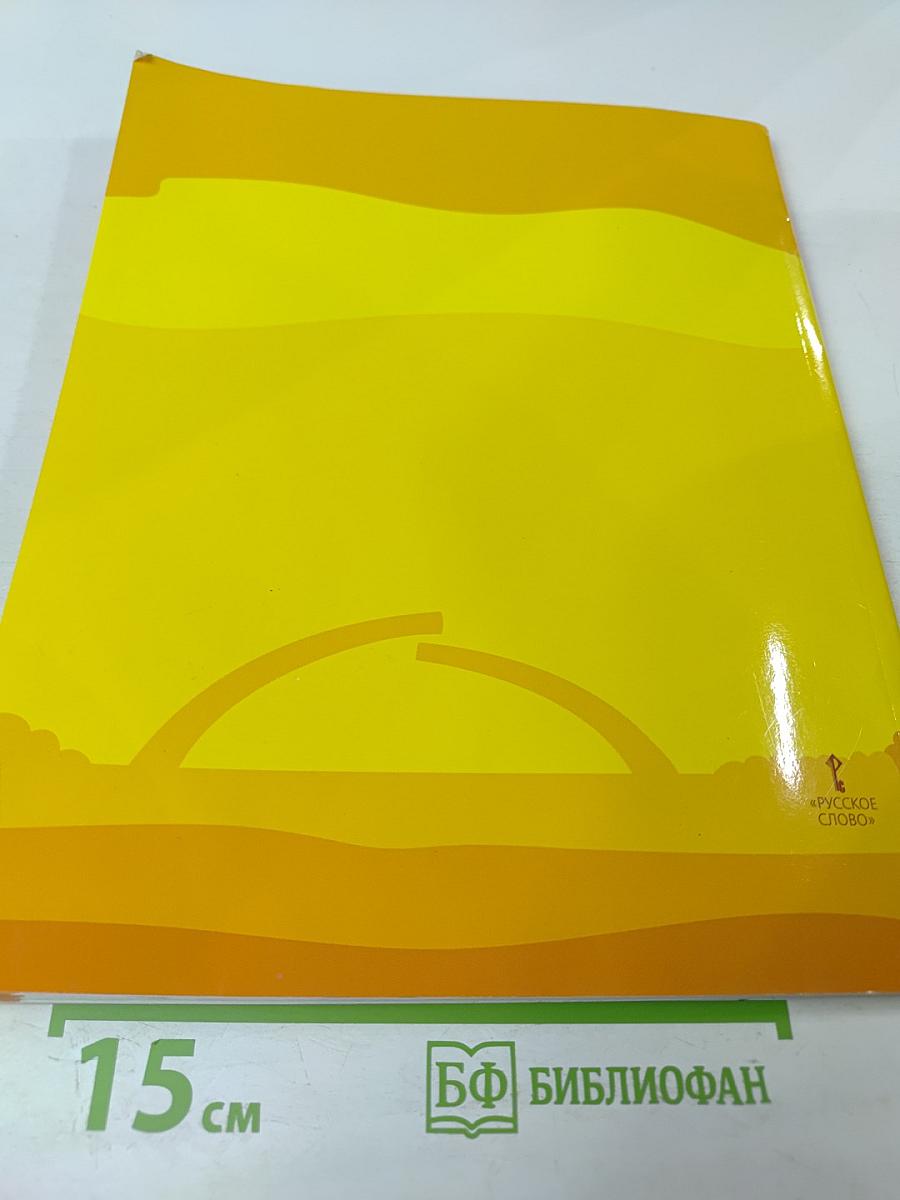 Азбука безопасной и здоровой жизни для 1 класса