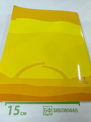 Азбука безопасной и здоровой жизни для 1 класса