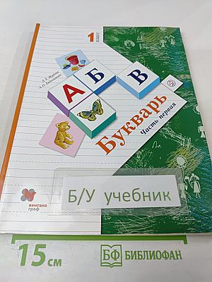 Букварь. 1 класс. Часть первая