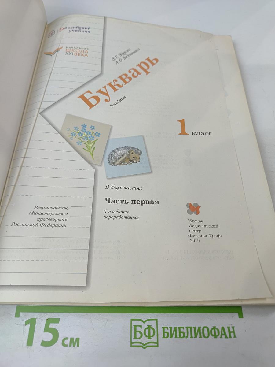 Букварь. 1 класс. Часть первая