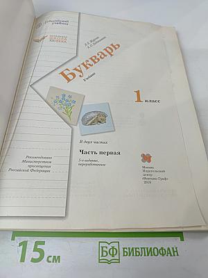 Букварь. 1 класс. Часть первая