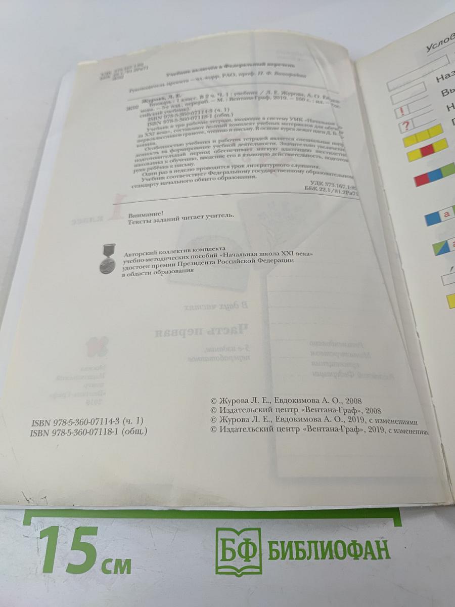 Букварь. 1 класс. Часть первая