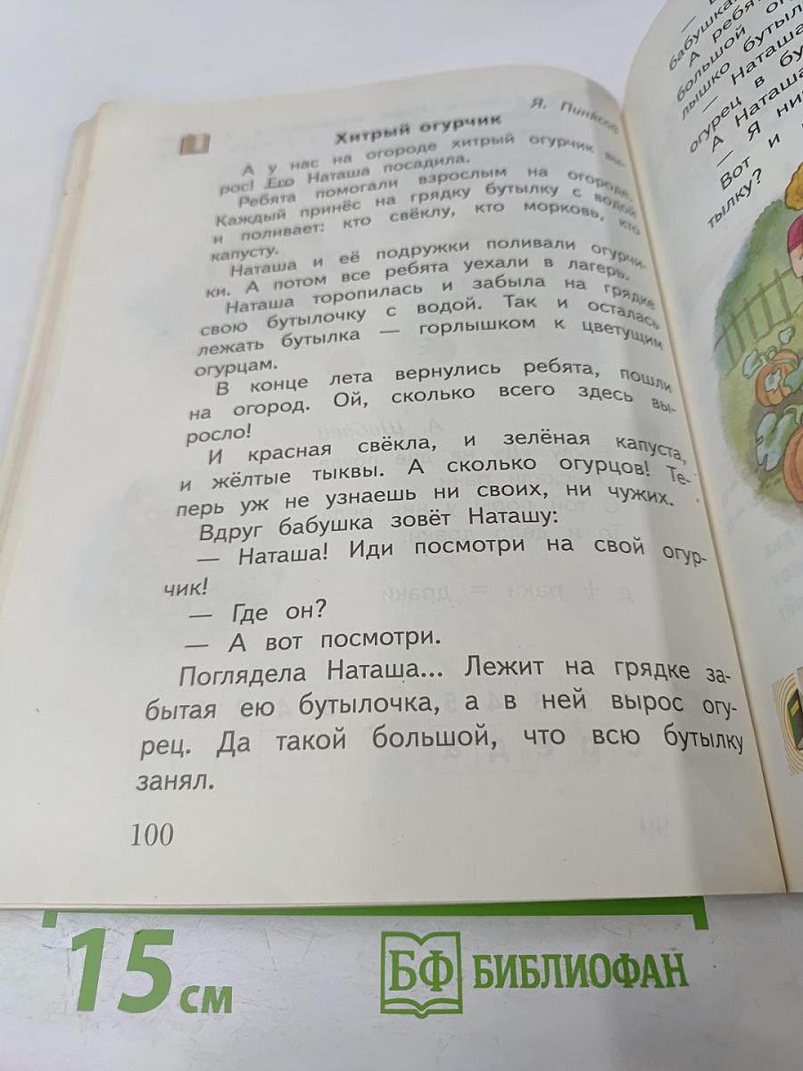 Букварь. 1 класс. Часть первая