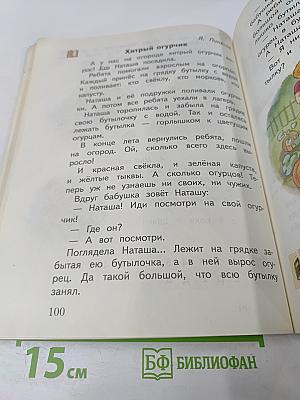 Букварь. 1 класс. Часть первая