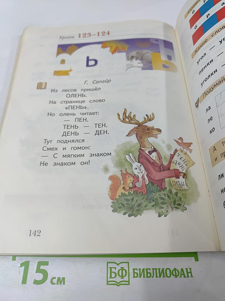 Букварь. 1 класс. Часть первая