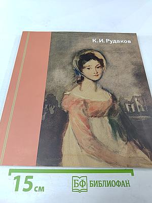 К. И. Рудаков 1891-1949. Каталог выставки