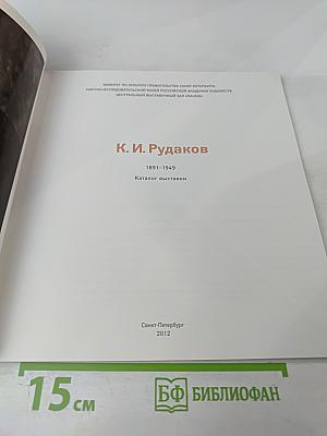 К. И. Рудаков 1891-1949. Каталог выставки