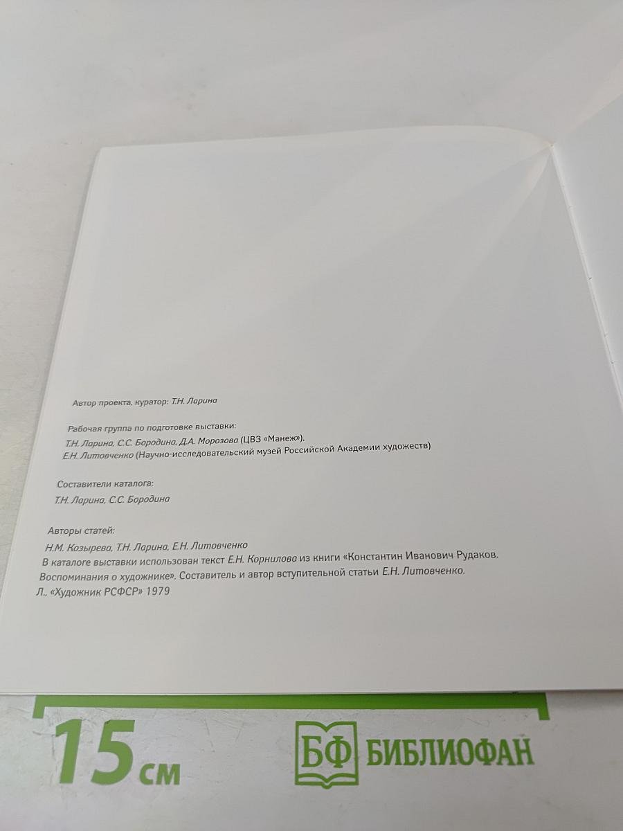 К. И. Рудаков 1891-1949. Каталог выставки